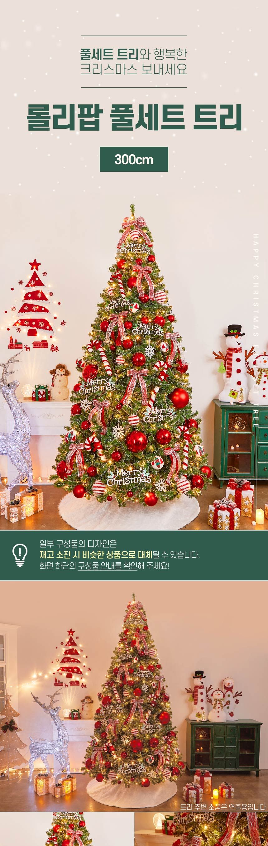 300cm 해피 롤리팝 스카치 눈꽃 트리 풀세트(전구포함) (2박스)/크리스마스트리/크리스마스나무/크리스마스