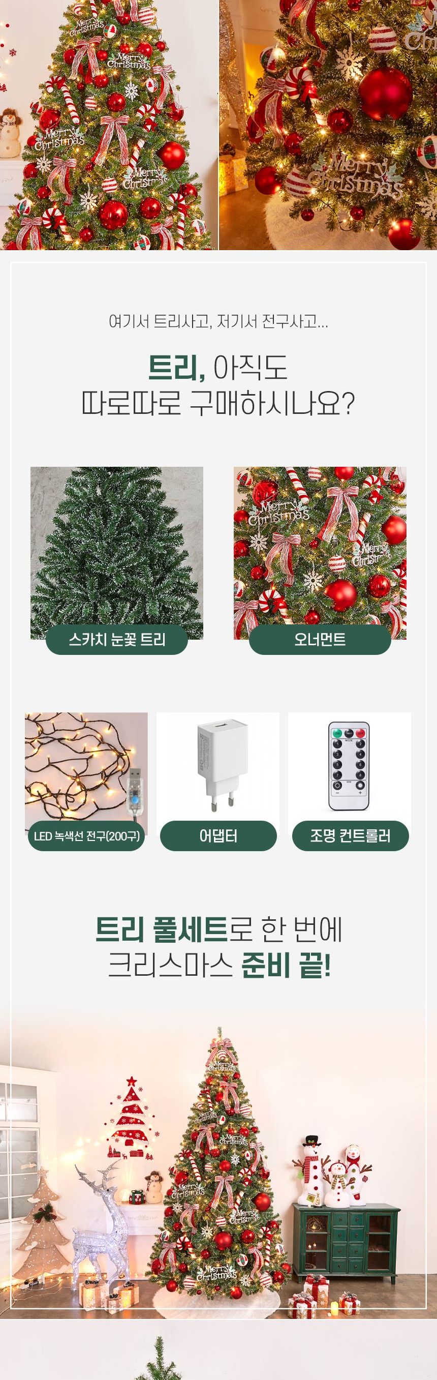 300cm 해피 롤리팝 스카치 눈꽃 트리 풀세트(전구포함) (2박스)/크리스마스트리/크리스마스나무/크리스마스