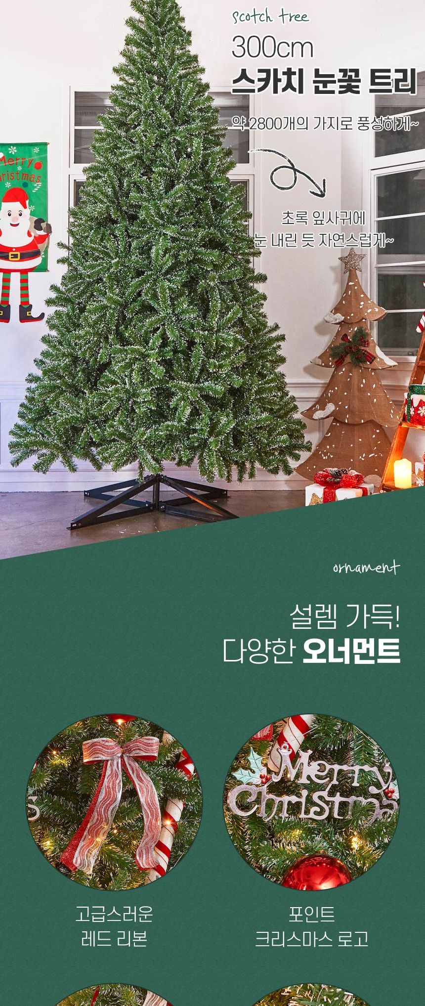 300cm 해피 롤리팝 스카치 눈꽃 트리 풀세트(전구포함) (2박스)/크리스마스트리/크리스마스나무/크리스마스