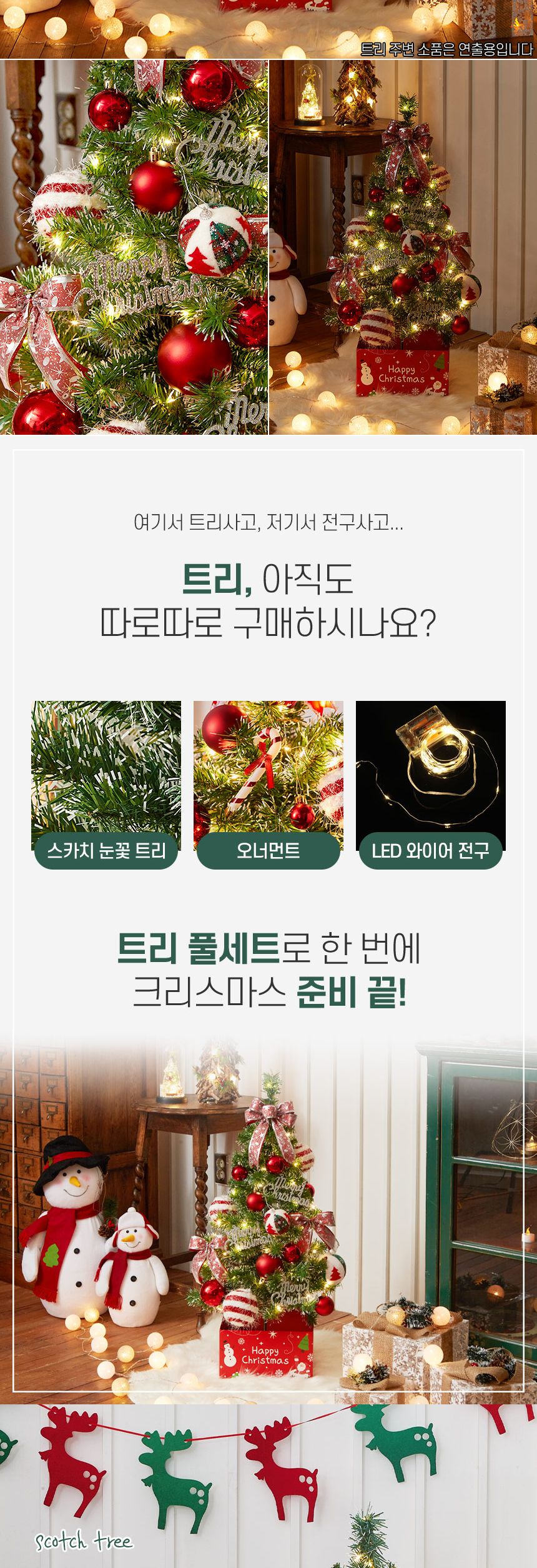 90cm 해피 롤리팝 스카치 눈꽃 트리 풀세트(전구포함)/크리스마스트리/크리스마스나무/크리스마스파티장식/