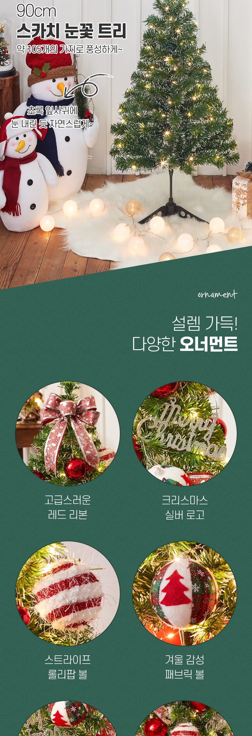 90cm 해피 롤리팝 스카치 눈꽃 트리 풀세트(전구포함)/크리스마스트리/크리스마스나무/크리스마스파티장식/