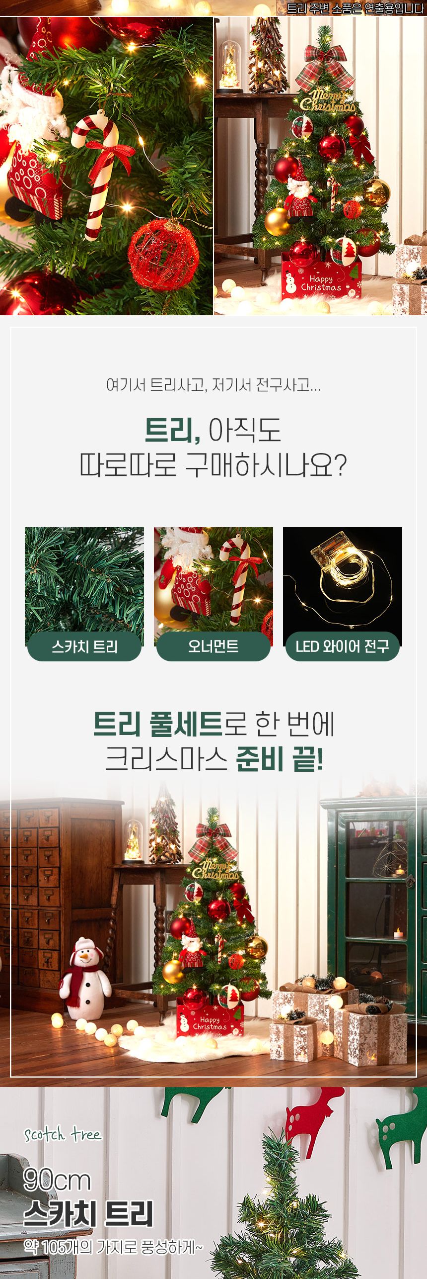 90cm 꼬깔산타 스카치 트리 풀세트(전구포함)/크리스마스트리/크리스마스나무/크리스마스파티장식/성탄절트