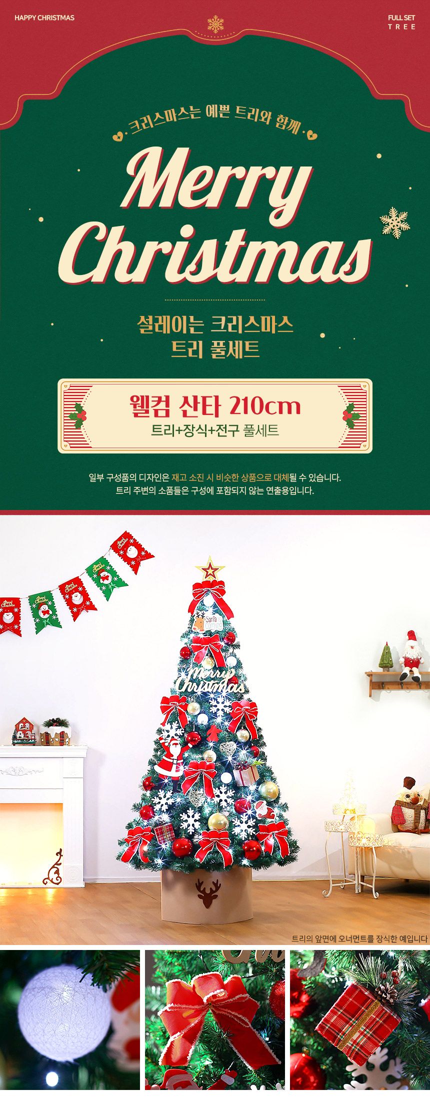 210cm 웰컴 산타 트리 풀세트(전구포함)/크리스마스트리/크리스마스나무/크리스마스파티장식/성탄절트리/성