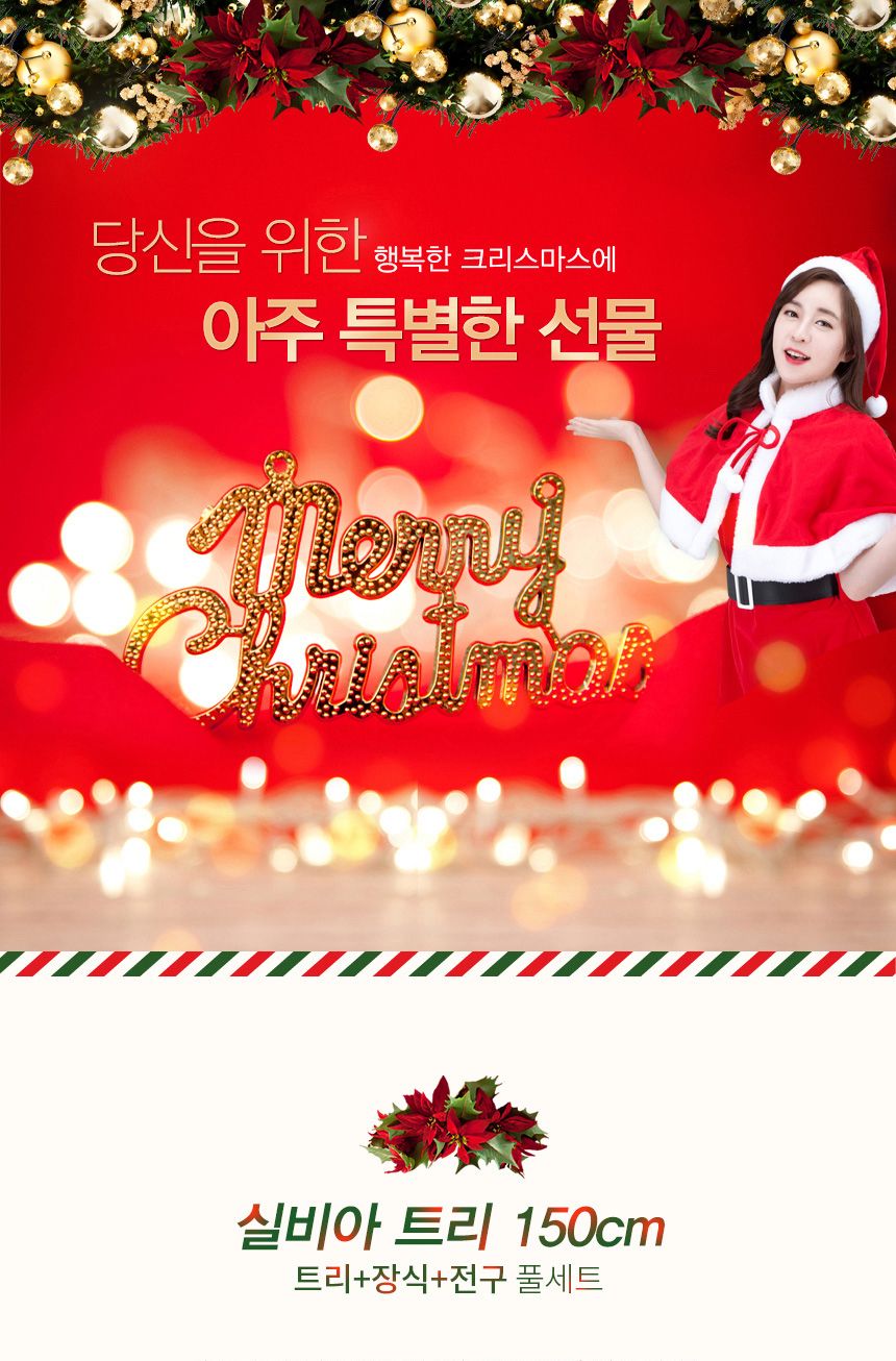 150cm 실비아 스카치 트리 풀세트(전구포함)/크리스마스트리/크리스마스나무/크리스마스파티장식/성탄절트