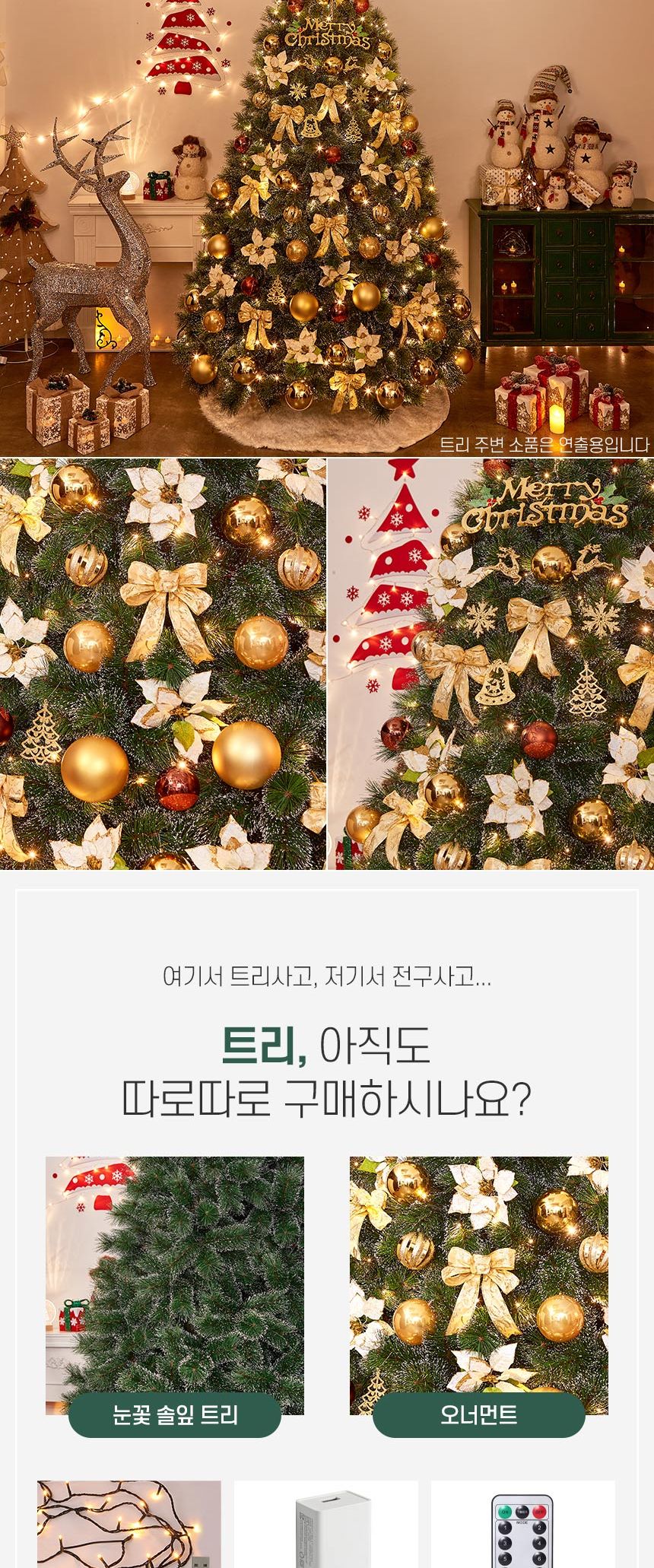 300cm 카니발골드 뉴리얼 솔잎 눈꽃 트리 풀세트(전구포함) (3박스)/크리스마스트리/크리스마스나무/크리스