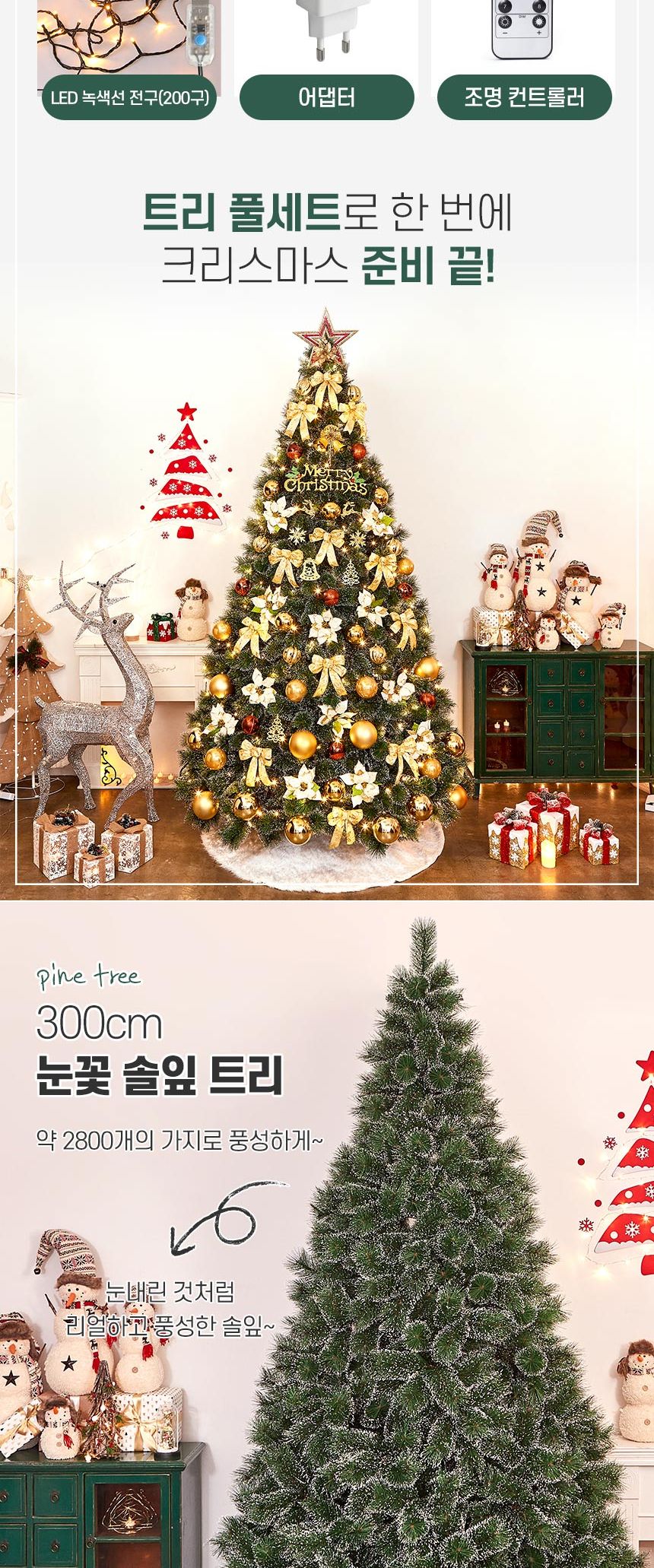 300cm 카니발골드 뉴리얼 솔잎 눈꽃 트리 풀세트(전구포함) (3박스)/크리스마스트리/크리스마스나무/크리스