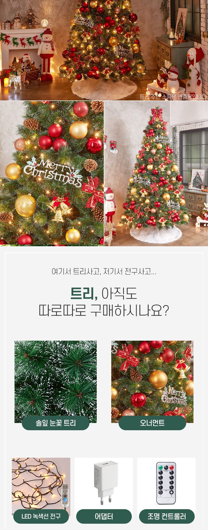 270cm 골든벨 뉴리얼 솔잎 눈꽃 트리 풀세트(전구포함)/크리스마스트리/크리스마스나무/크리스마스파티장식