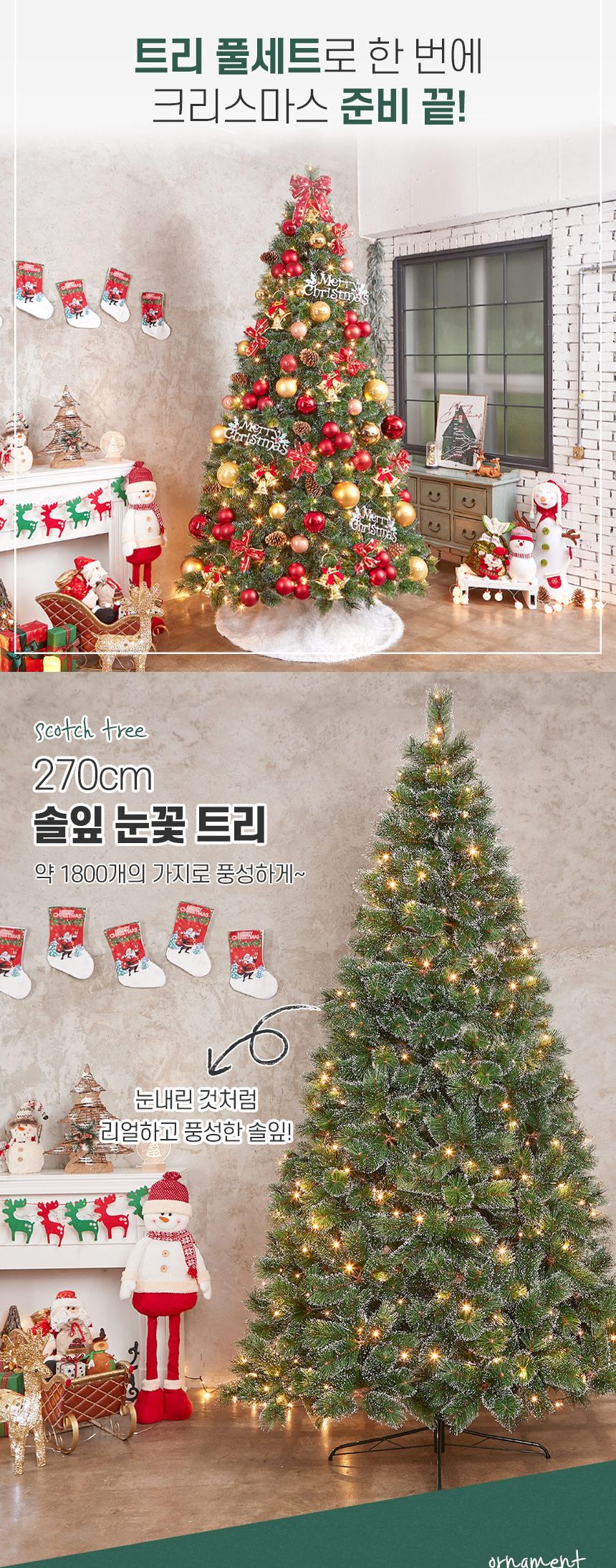 270cm 골든벨 뉴리얼 솔잎 눈꽃 트리 풀세트(전구포함)/크리스마스트리/크리스마스나무/크리스마스파티장식