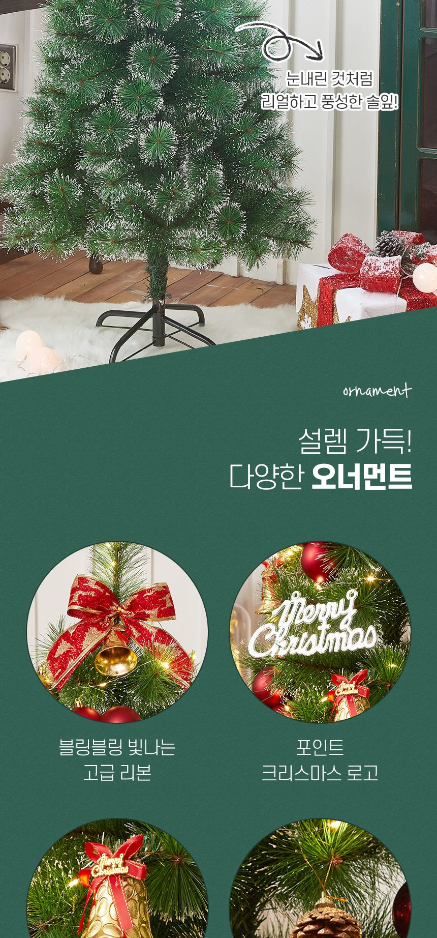 120cm 골든벨 뉴리얼 솔잎 눈꽃 트리 풀세트(전구포함)/크리스마스트리/크리스마스나무/크리스마스파티장식