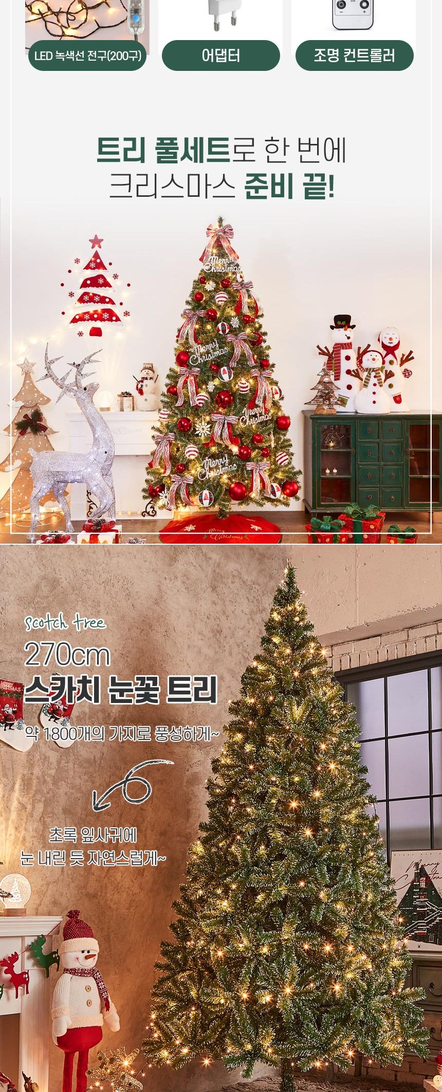 270cm 해피 롤리팝 스카치 눈꽃 트리 풀세트(전구포함)/크리스마스트리/크리스마스나무/크리스마스파티장식