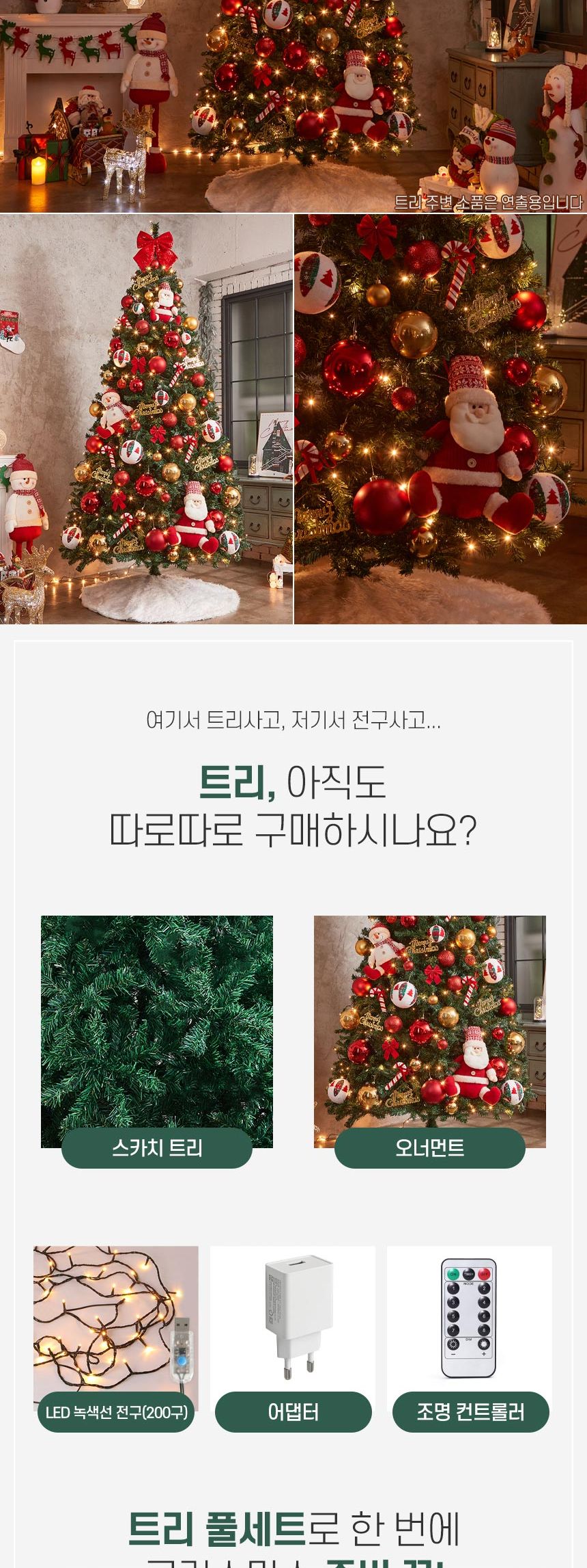 270cm 꼬깔산타 스카치 트리 풀세트(전구포함)/크리스마스트리/크리스마스나무/크리스마스파티장식/성탄절