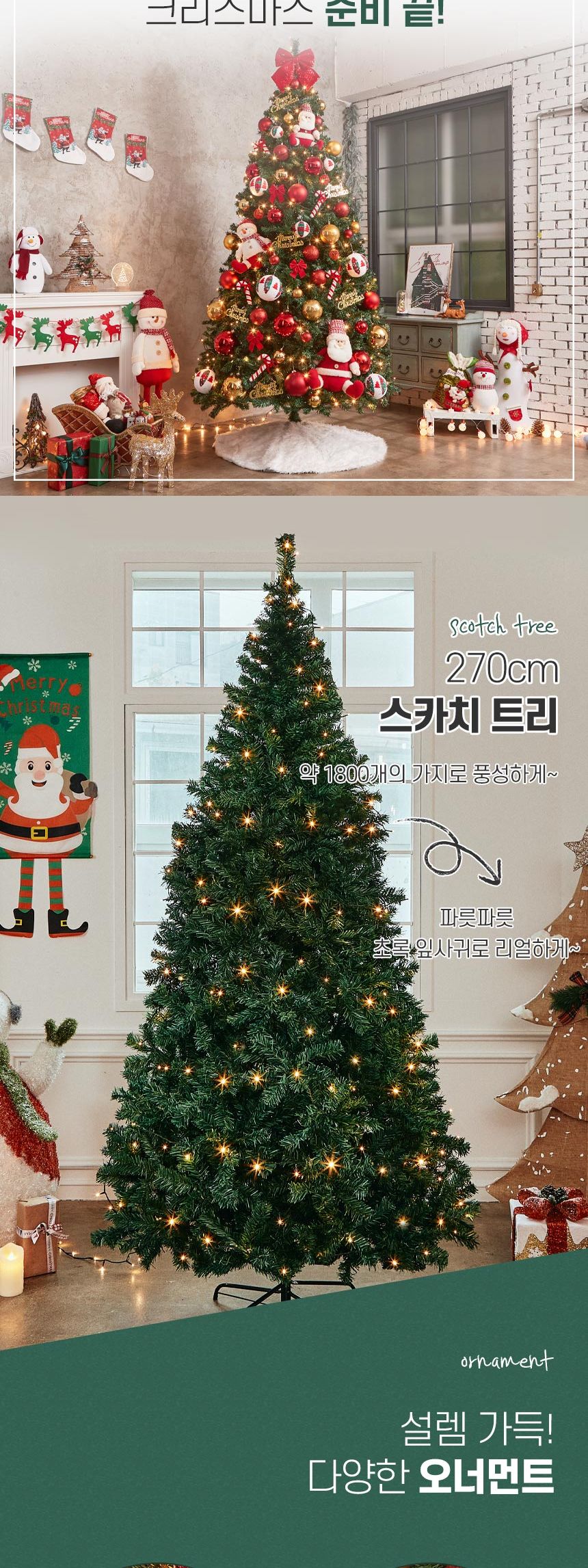 270cm 꼬깔산타 스카치 트리 풀세트(전구포함)/크리스마스트리/크리스마스나무/크리스마스파티장식/성탄절
