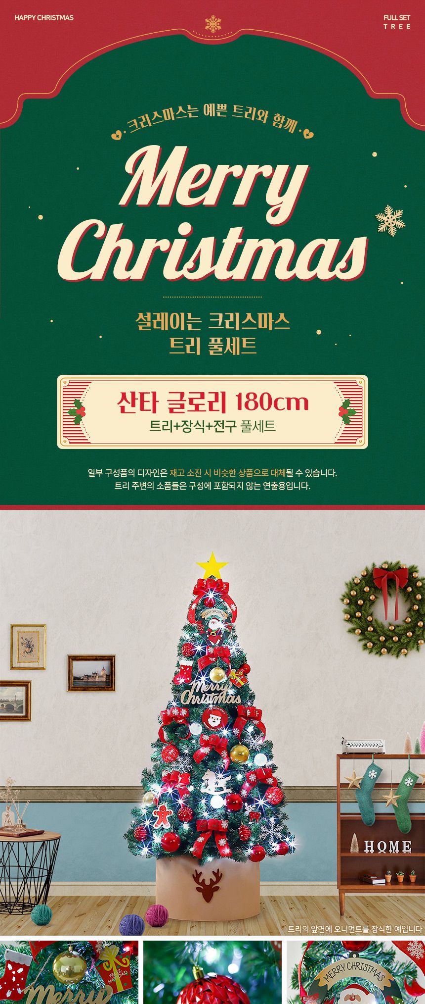 180cm 산타 글로리 트리 풀세트(전구포함)/크리스마스트리/크리스마스나무/크리스마스파티장식/성탄절트리/