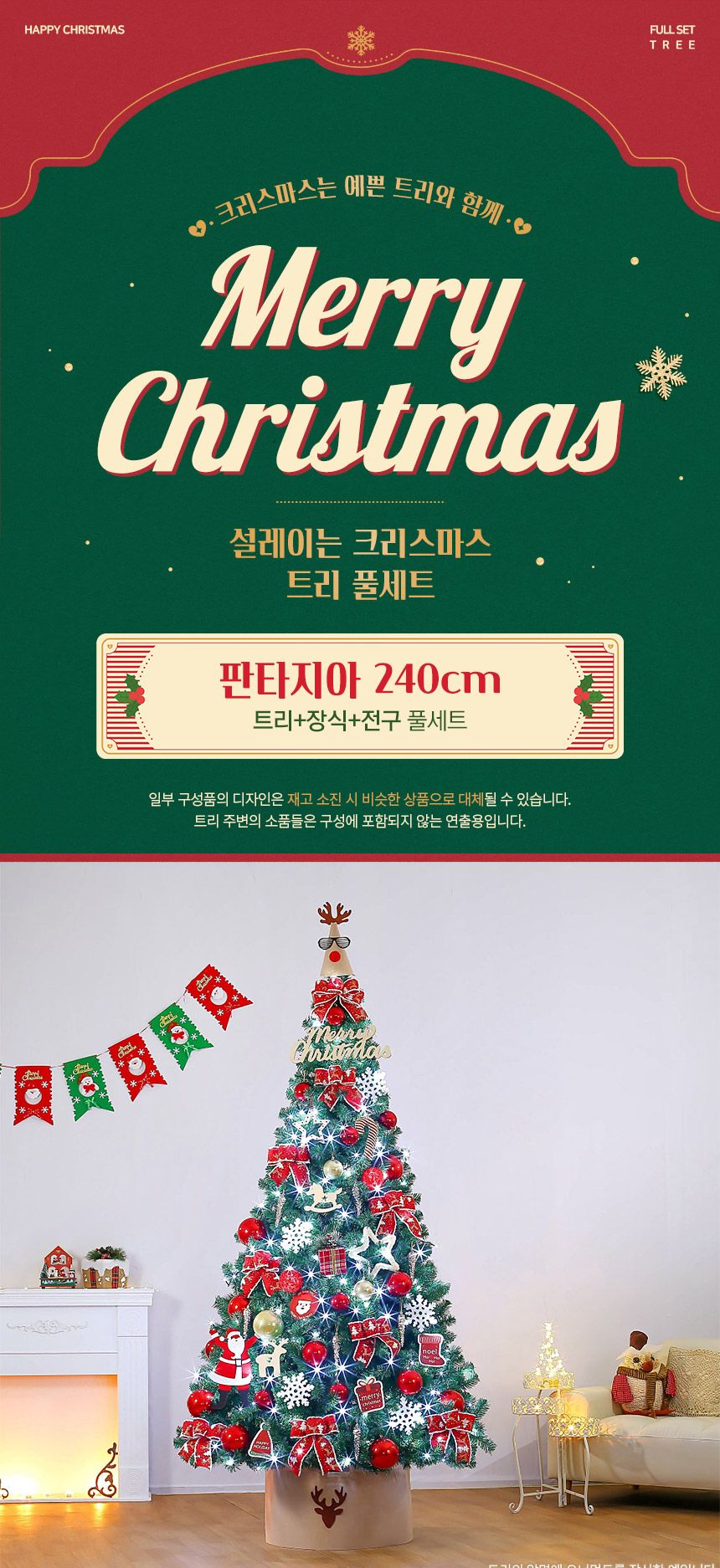 240cm 판타지아 트리 풀세트(전구포함)/크리스마스트리/크리스마스나무/크리스마스파티장식/성탄절트리/성