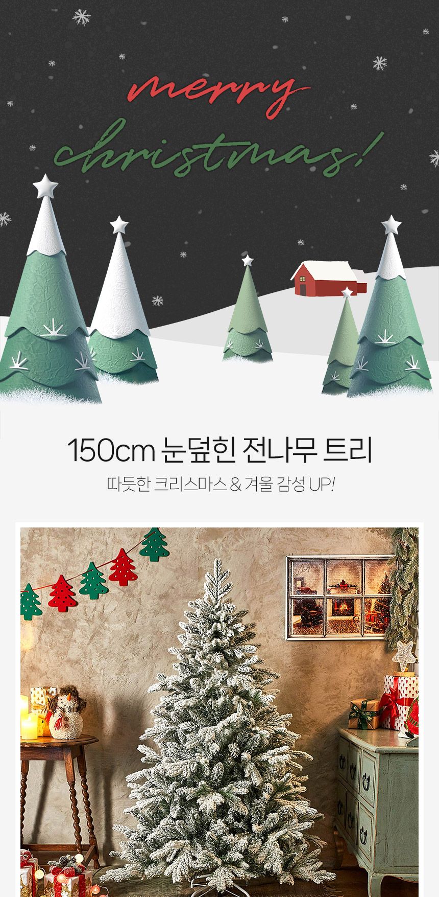 150cm 눈덮힌 전나무 트리/트리/크리스마스트리/성탄절트리/크리스마스용품/홈파티트리/겨울인테리어/홈인