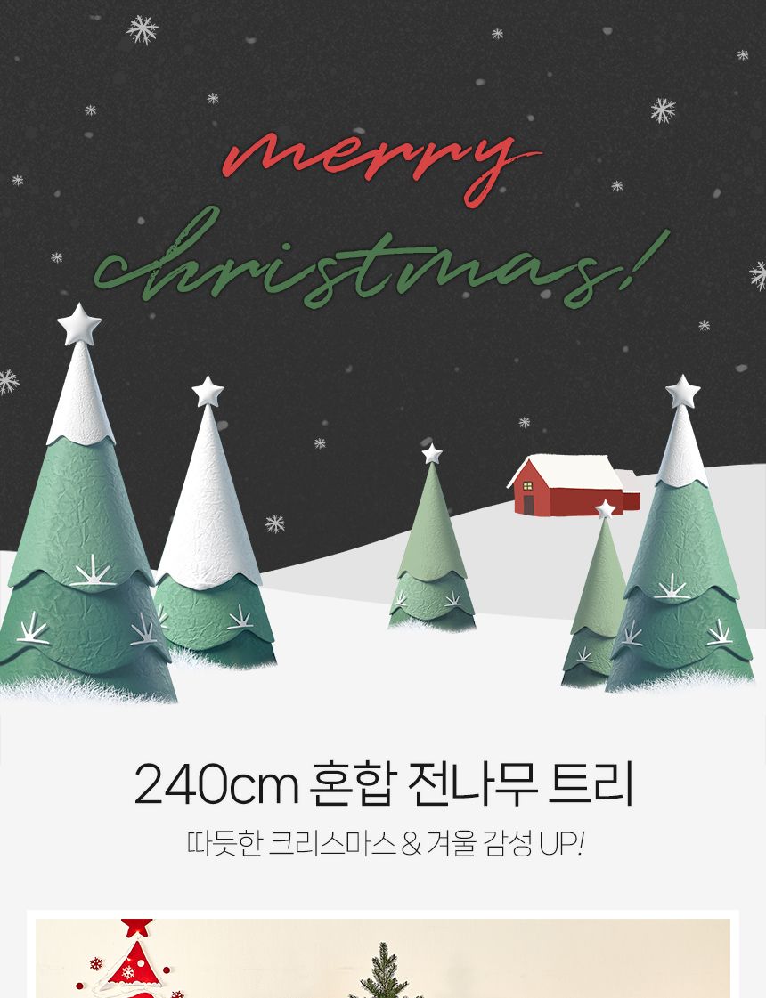 240cm 혼합 전나무 트리/트리/크리스마스트리/성탄절트리/크리스마스용품/홈파티트리/겨울인테리어/홈인테
