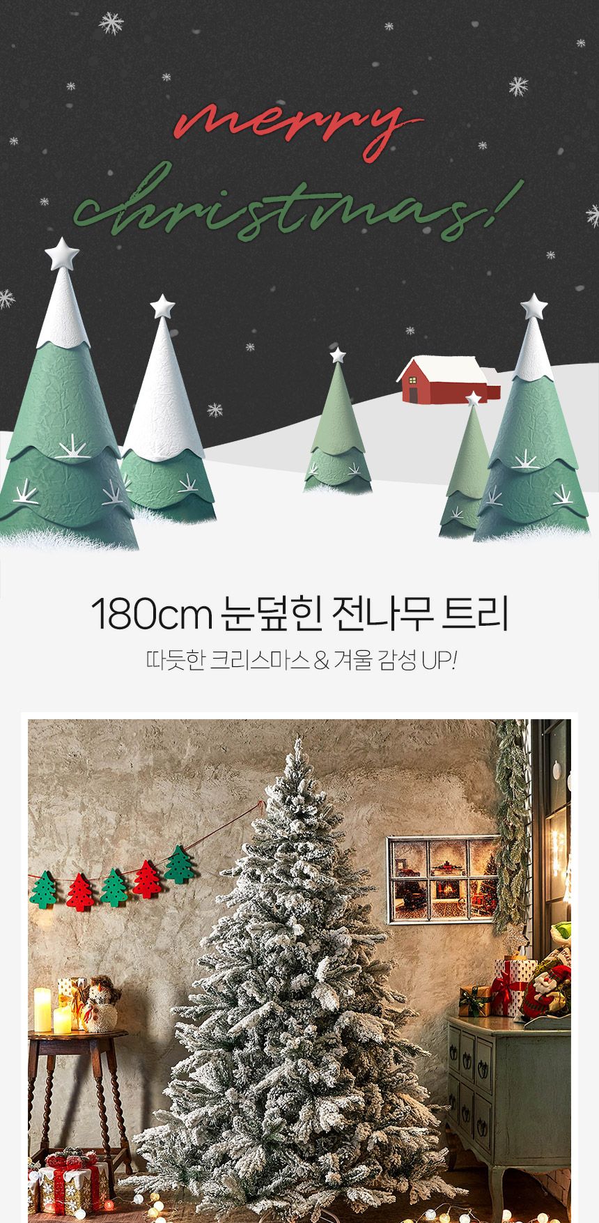 180cm 눈덮힌 전나무 트리/트리/크리스마스트리/성탄절트리/크리스마스용품/홈파티트리/겨울인테리어/홈인