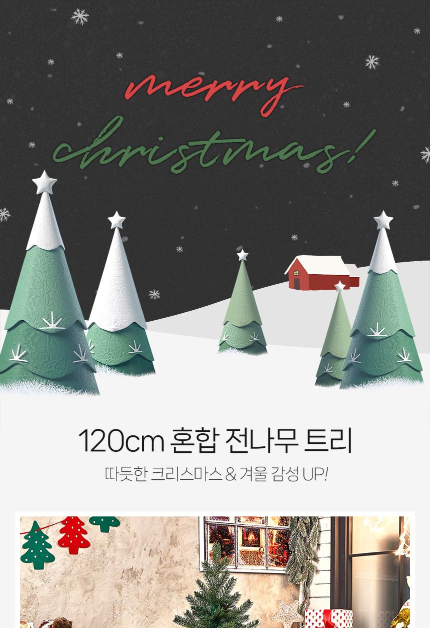 120cm 혼합 전나무 트리/트리/크리스마스트리/성탄절트리/크리스마스용품/홈파티트리/겨울인테리어/홈인테