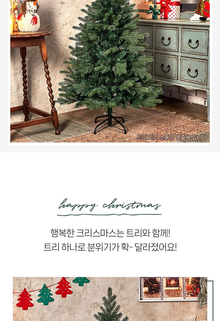 120cm 혼합 전나무 트리/트리/크리스마스트리/성탄절트리/크리스마스용품/홈파티트리/겨울인테리어/홈인테