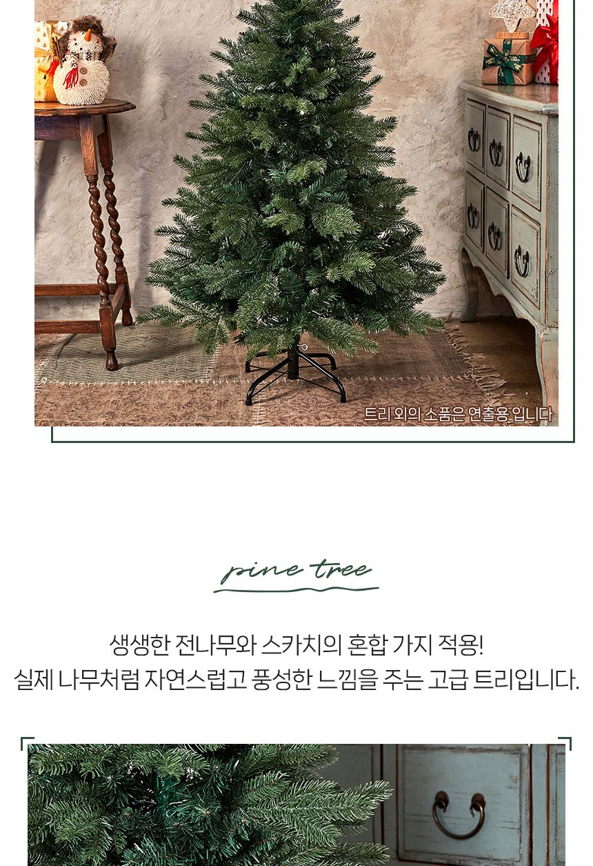 120cm 혼합 전나무 트리/트리/크리스마스트리/성탄절트리/크리스마스용품/홈파티트리/겨울인테리어/홈인테