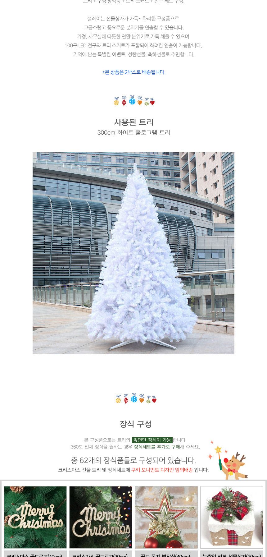 300cm 크리스마스 선물 화이트 트리 풀세트 12(0378) 01-6(65357) B전구(3)/3미터트리/대형트리세트/트리풀