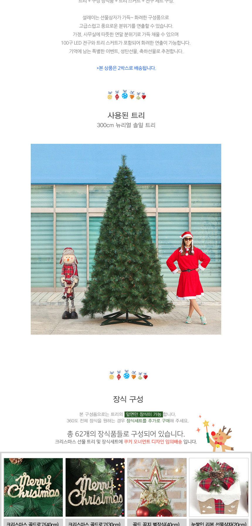 300cm 크리스마스 선물 뉴리얼 솔잎트리(AB) 풀세트 03(0419) 01-6(65357) B전구(3)/3미터트리/대형트리세