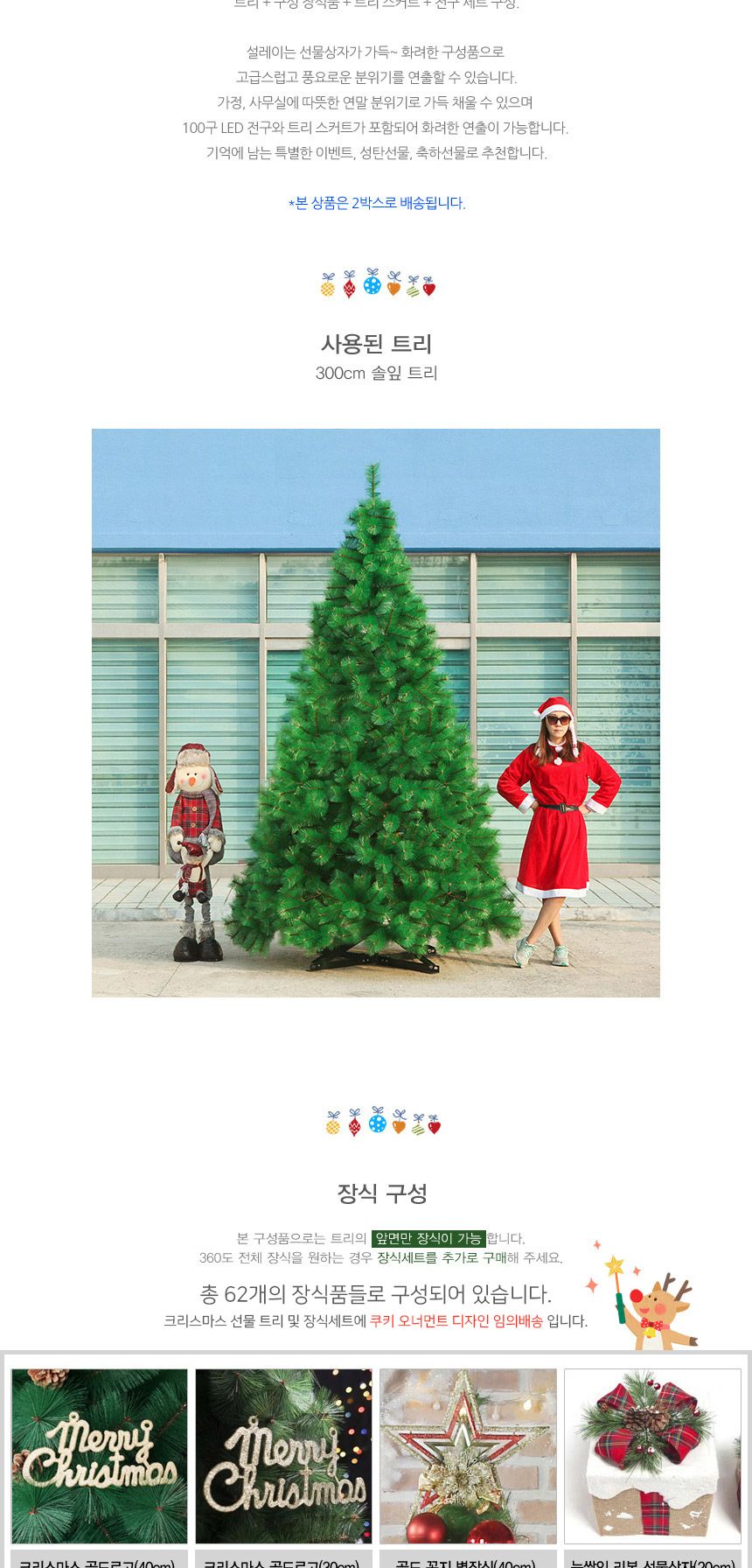 300cm 크리스마스 선물 솔잎트리 풀세트 07(0510) 01-6(65357) B전구(3)/3미터트리/대형트리세트/트리풀세