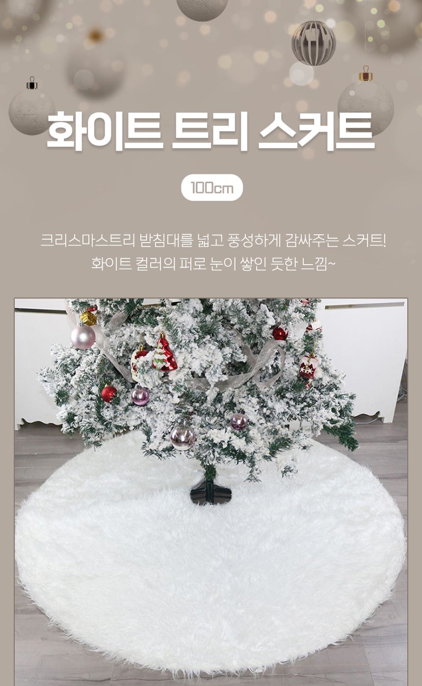 스노우 화이트 트리 스커트(100cm)/트리스커트장식/트리스커트/크리스마스트리/크리스마스트리장식/크리스