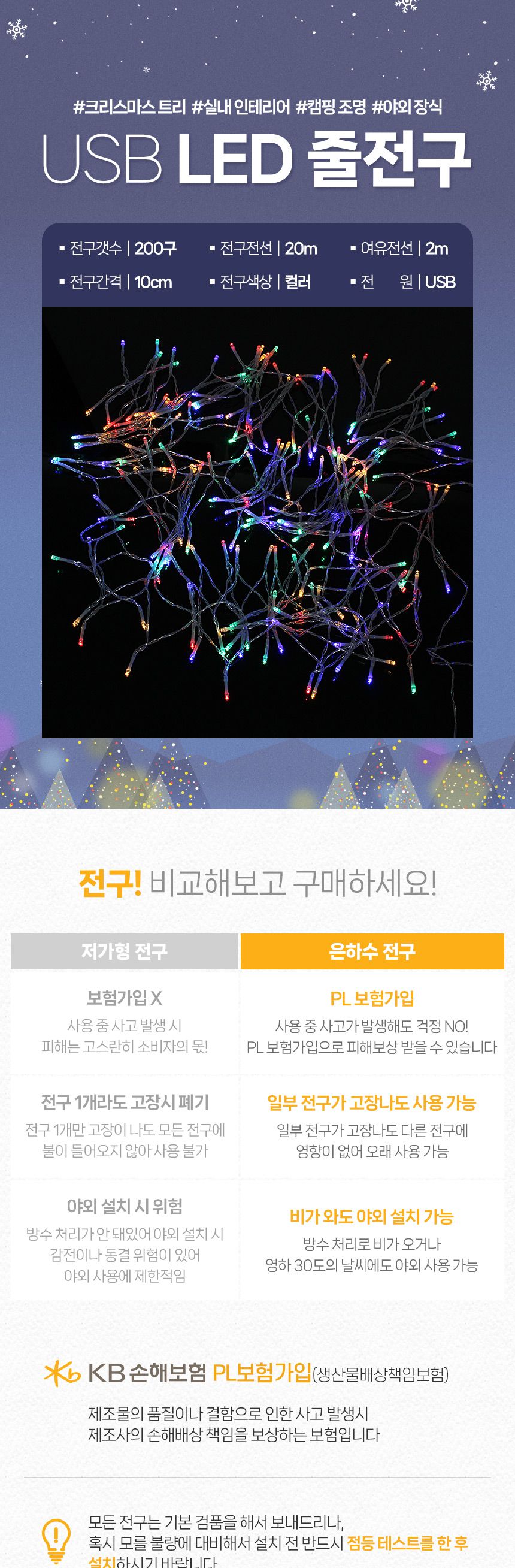 은하수 LED 200구 투명선 USB 줄전구 20m 컬러 리모컨포함/전구/장식용전구/인테리어전구/방꾸미기/파티룸