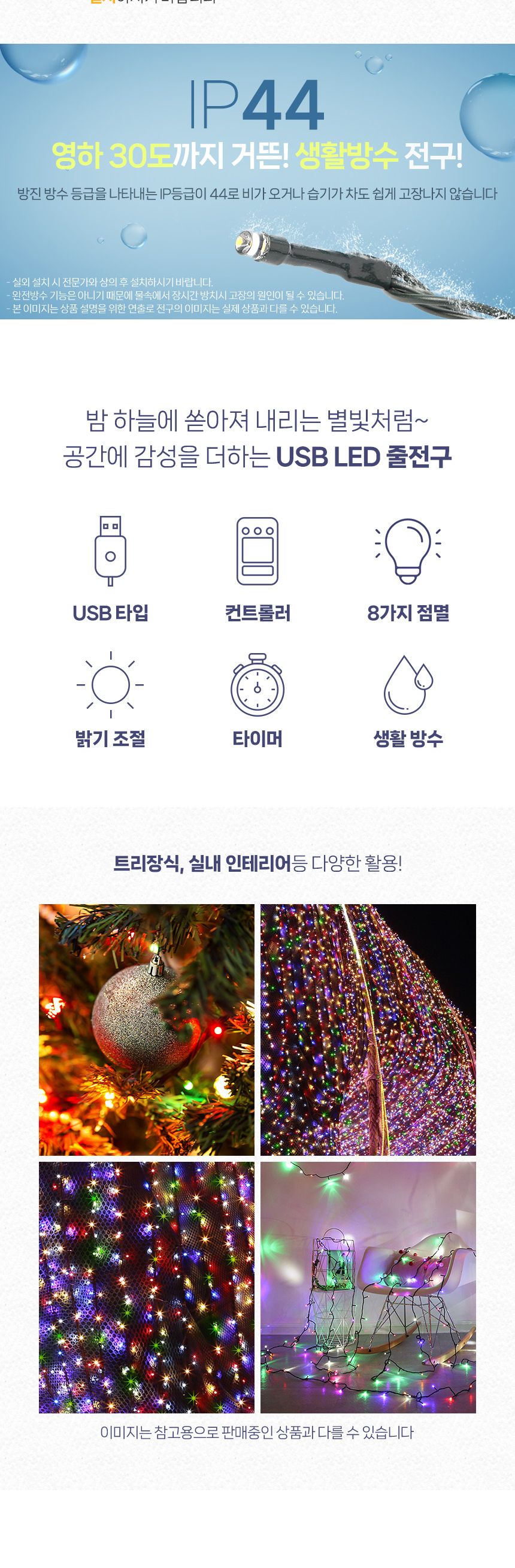 은하수 LED 200구 투명선 USB 줄전구 20m 컬러 리모컨포함/전구/장식용전구/인테리어전구/방꾸미기/파티룸