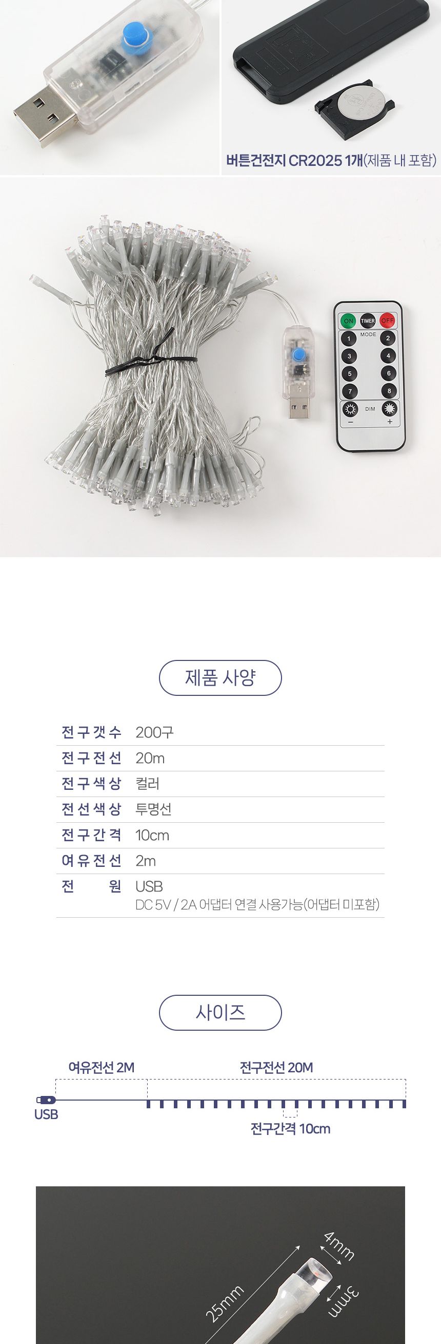 은하수 LED 200구 투명선 USB 줄전구 20m 컬러 리모컨포함/전구/장식용전구/인테리어전구/방꾸미기/파티룸