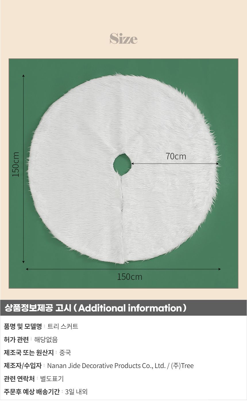 스노우 화이트 트리 스커트(150cm)/트리스커트장식/트리스커트/크리스마스트리/크리스마스트리장식/크리스