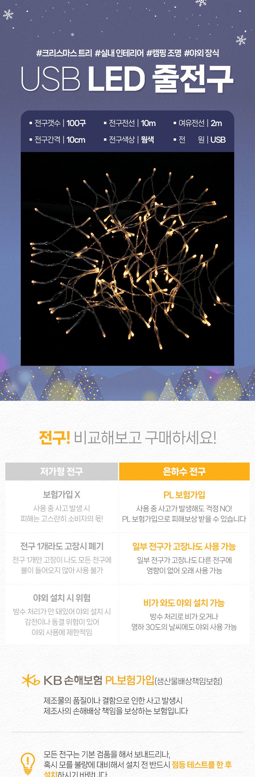 은하수 LED 100구 투명선 USB 줄전구 10m 웜색 리모컨포함/전구/장식용전구/인테리어전구/방꾸미기/파티룸
