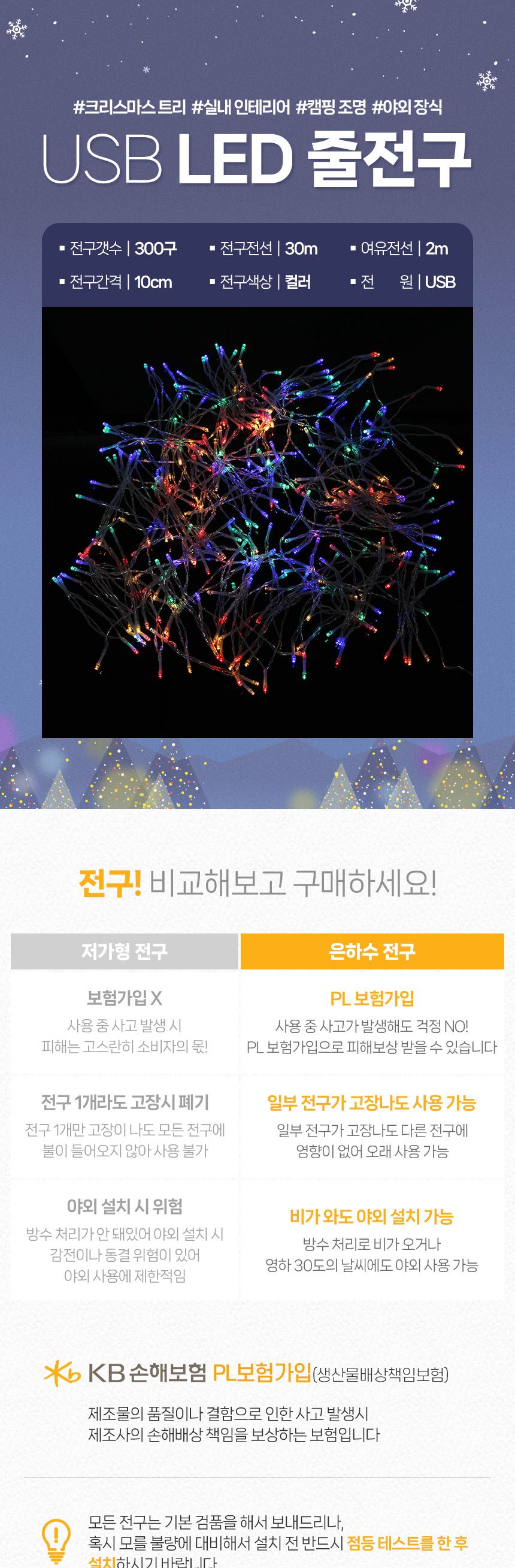 은하수 LED 300구 투명선 USB 줄전구 30m 컬러 리모컨포함/전구/장식용전구/인테리어전구/방꾸미기/파티룸