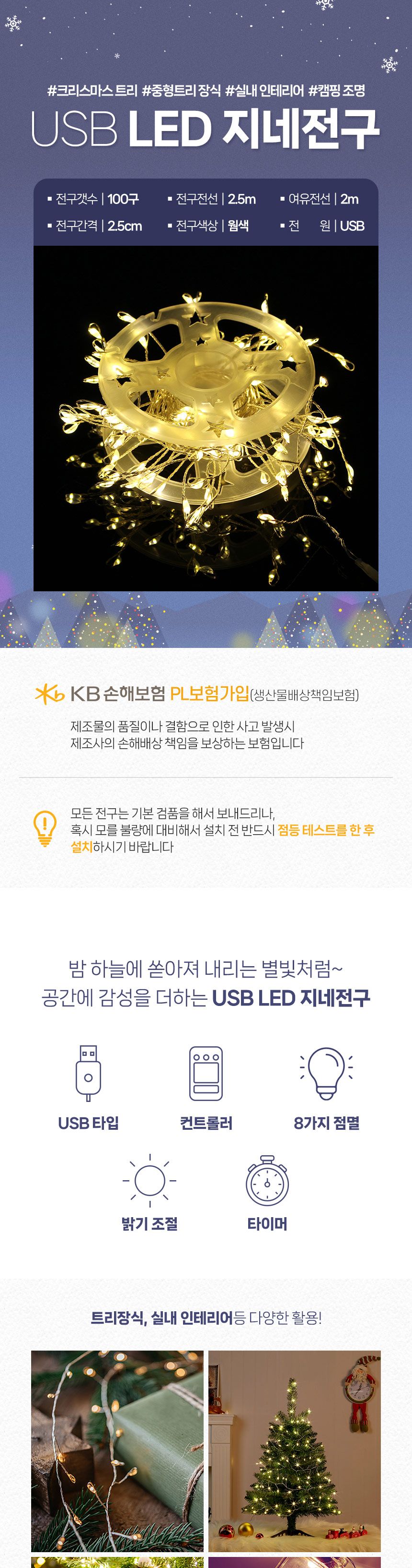 (은하수) LED 100구 실버선 USB 지네 전구(2.5m) (리모컨포함)/전구/장식용전구/인테리어전구/방꾸미기/파