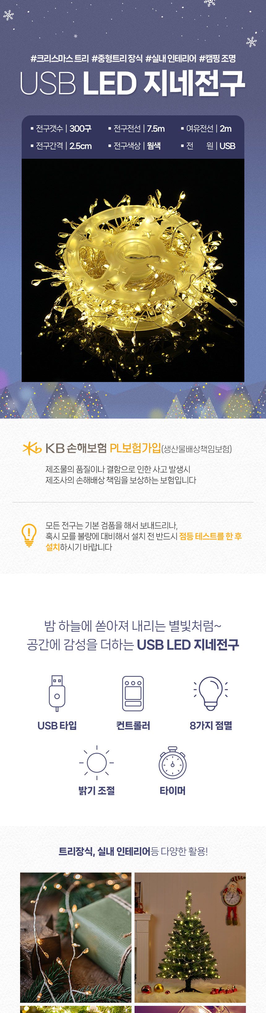 (은하수) LED 300구 실버선 USB 지네 전구(7.5m) (리모컨포함)/전구/장식용전구/인테리어전구/방꾸미기/파