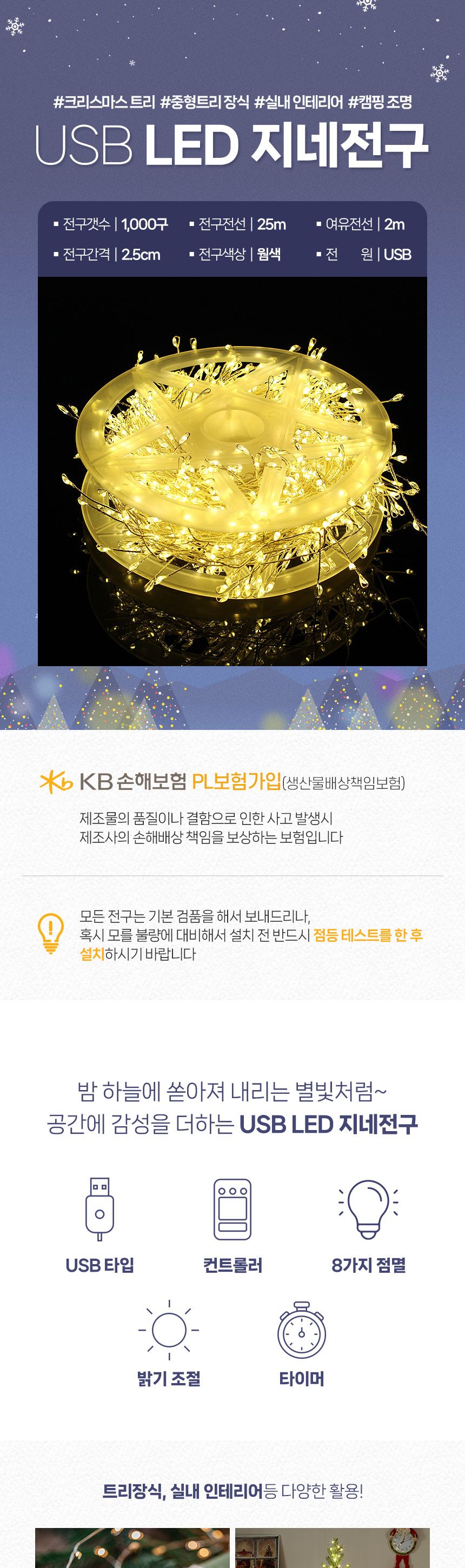 (은하수) LED 1000구 실버선 USB 지네 전구(25m) (리모컨포함)/전구/장식용전구/인테리어전구/방꾸미기/파