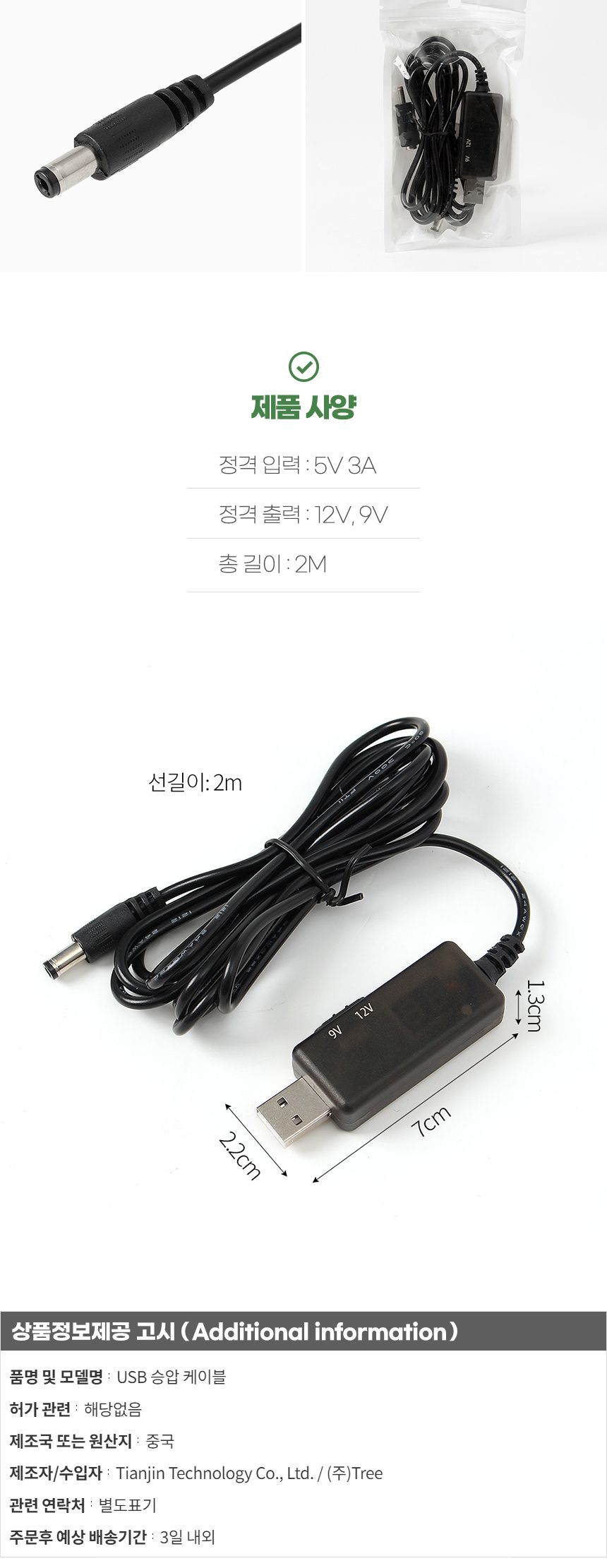 USB전원 승압 케이블 5V to 9V-12V (2M)/승압케이블/전원승압케이블/USB전원승압케이블/USB승압케이블/승압