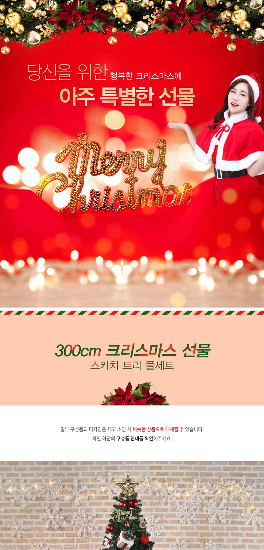 300cm 크리스마스 선물 스카치트리 풀세트 16(0524) 01-6(65357) A전구(3)/트리/겨울트리/크리스마스장식/