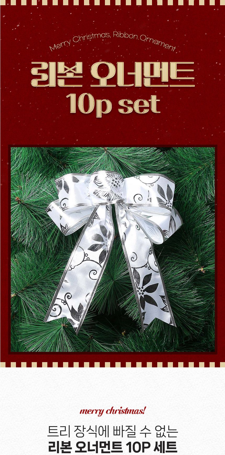 샤이니 더블 실버 리본 10p세트(21x27cm)/트리장식/트리리본/크리스마스트리리본/리본오너먼트/트리오너먼