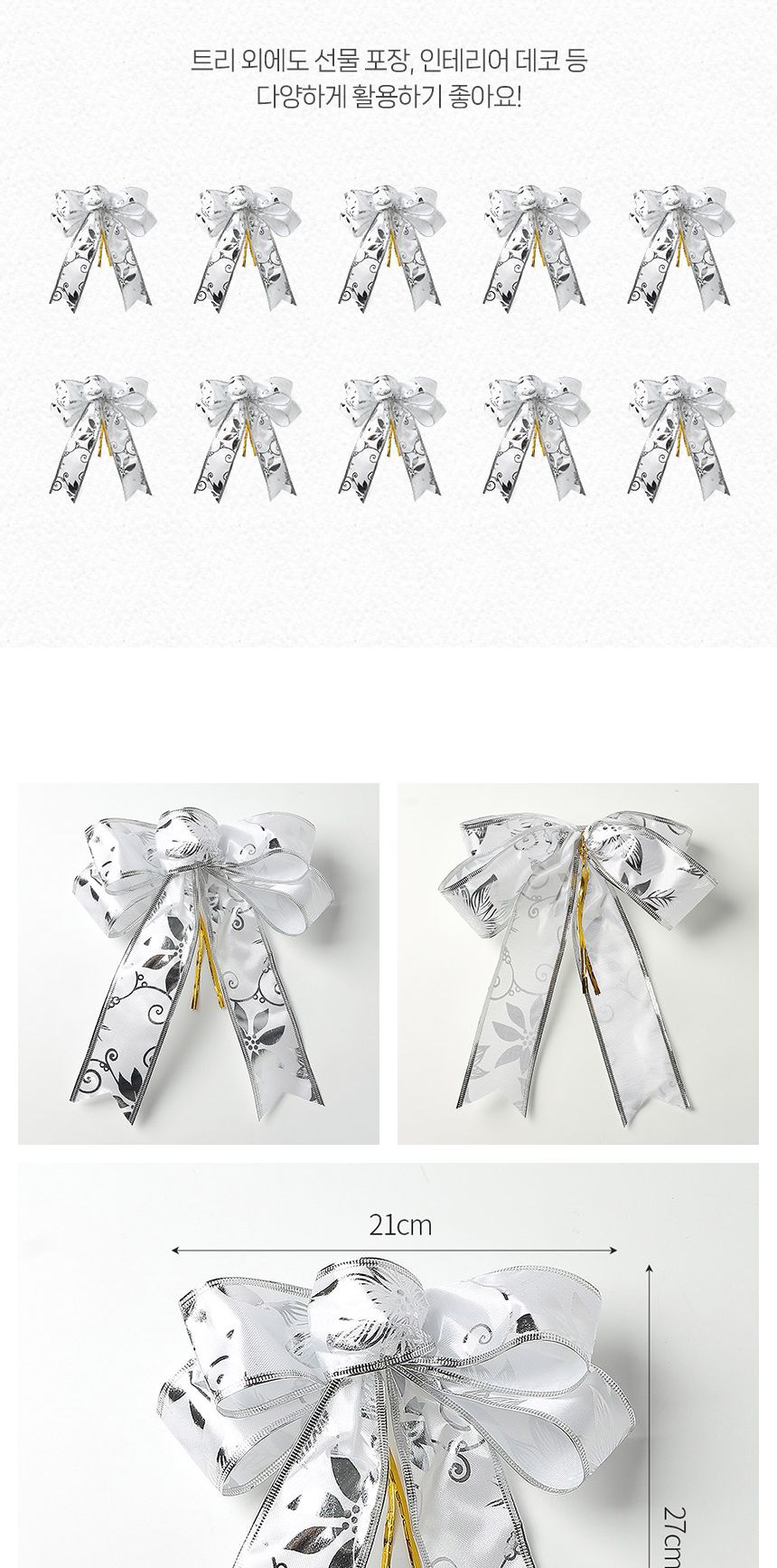 샤이니 더블 실버 리본 10p세트(21x27cm)/트리장식/트리리본/크리스마스트리리본/리본오너먼트/트리오너먼