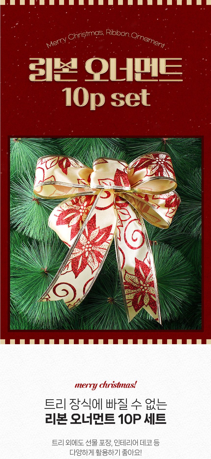 글로리 레드 골드 리본 10p세트(18x25cm)/트리장식/트리리본/크리스마스트리리본/리본오너먼트/트리오너먼
