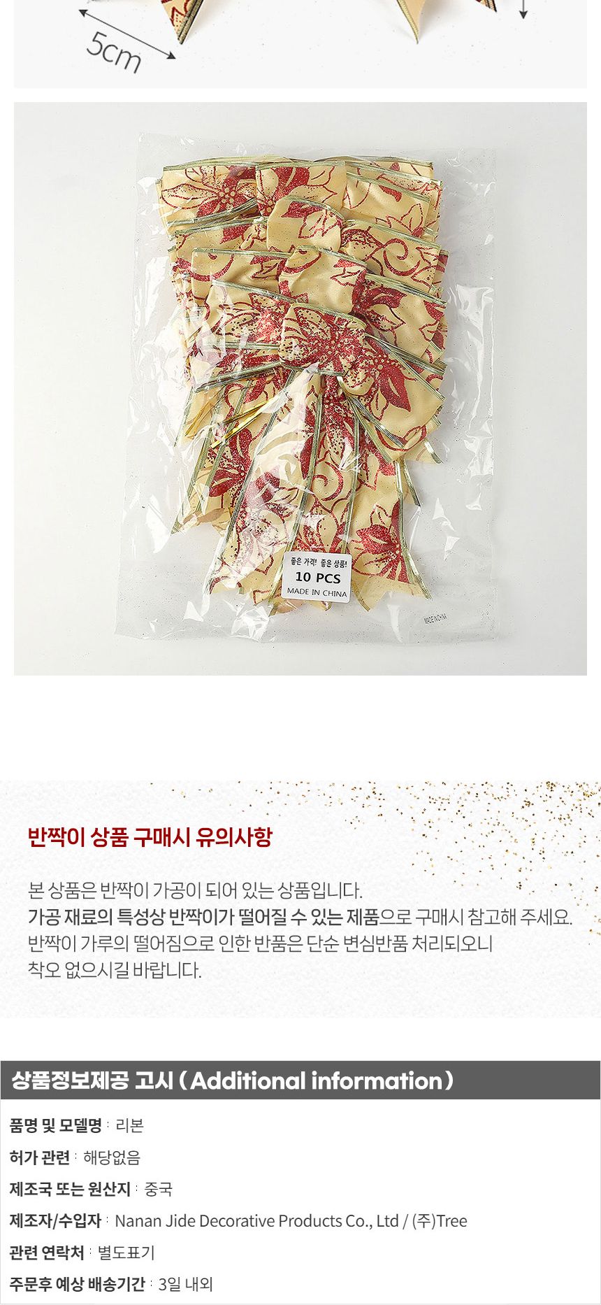 글로리 레드 골드 리본 10p세트(18x25cm)/트리장식/트리리본/크리스마스트리리본/리본오너먼트/트리오너먼