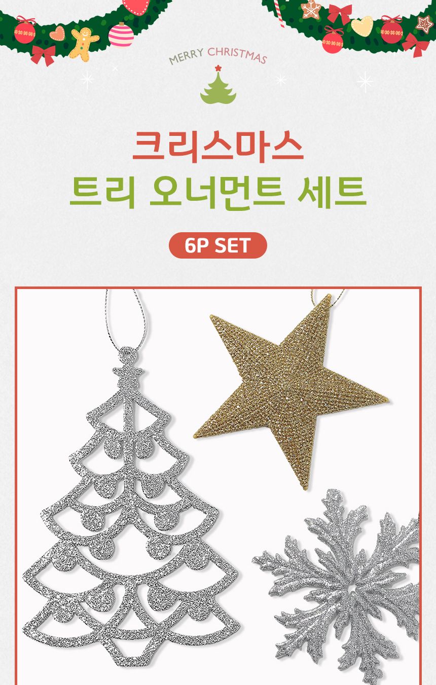 크리스마스 트리 오너먼트 6p세트(골드앤실버)/오너먼트/오너먼트세트/트리꾸미기/트리장식/트리장식세트/