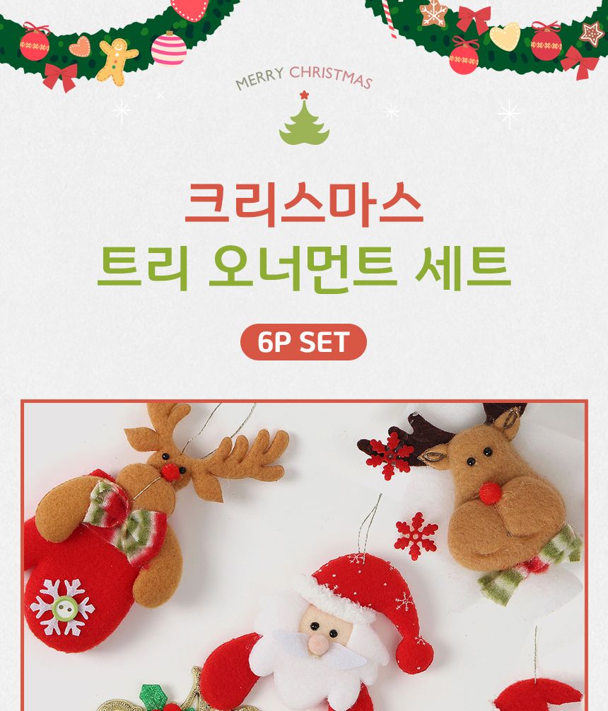 크리스마스 트리 오너먼트 6p세트(인형혼합)/오너먼트/오너먼트세트/트리꾸미기/트리장식/트리장식세트/트