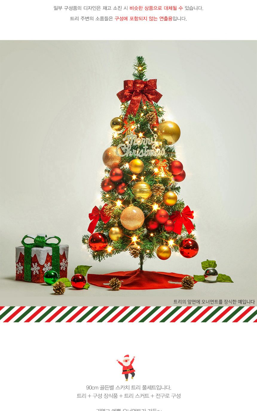 90cm 골든벨 스카치 트리 풀세트(전구포함)/크리스마스트리전구/트리전구세트/트리전구풀세트/성탄절트리세