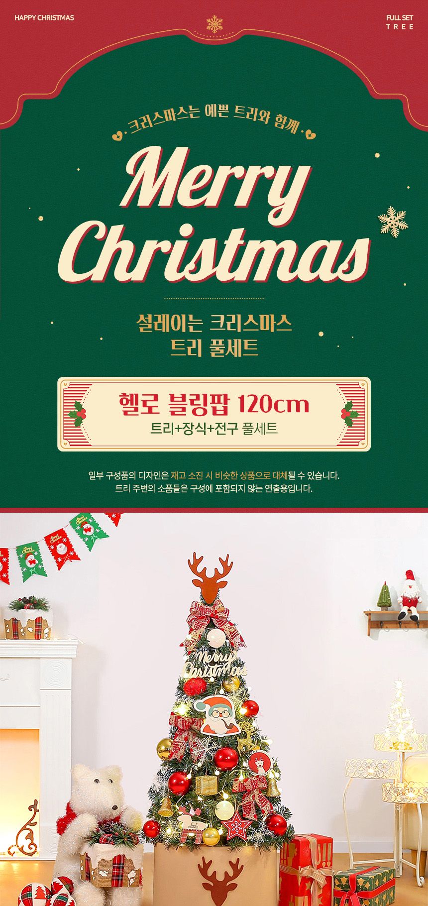 120cm 헬로 블링팝 트리 풀세트 전구포함/크리스마스트리전구/트리전구세트/트리전구풀세트/성탄절트리세트