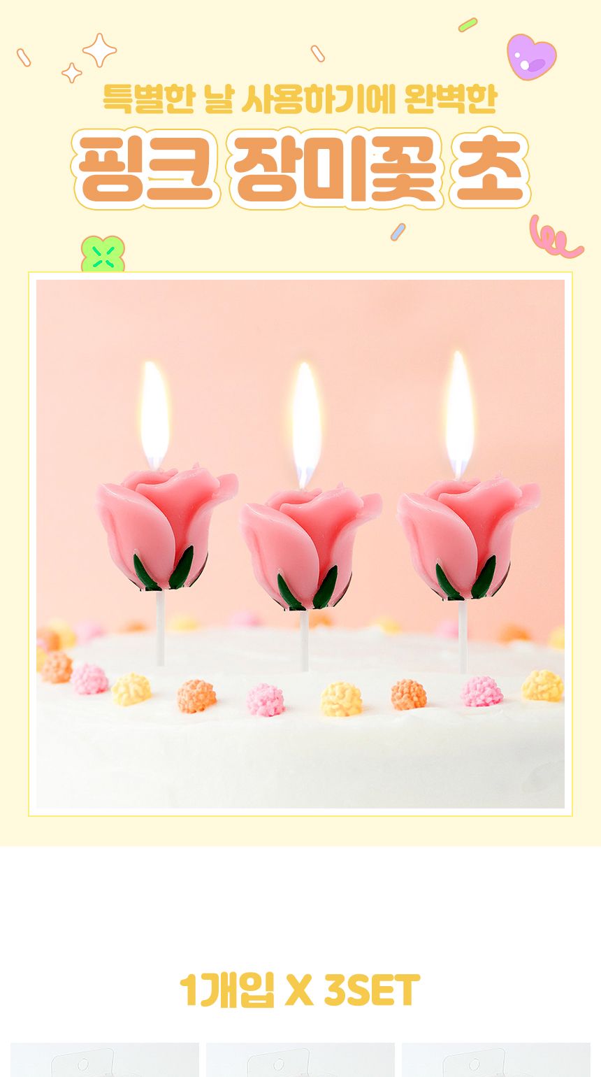 해피니-스 장미꽃 생일초 3p세트(핑크)/생일초/디자인초/케이크초/생일촛불/파티초/케익초/케이크장식초/예
