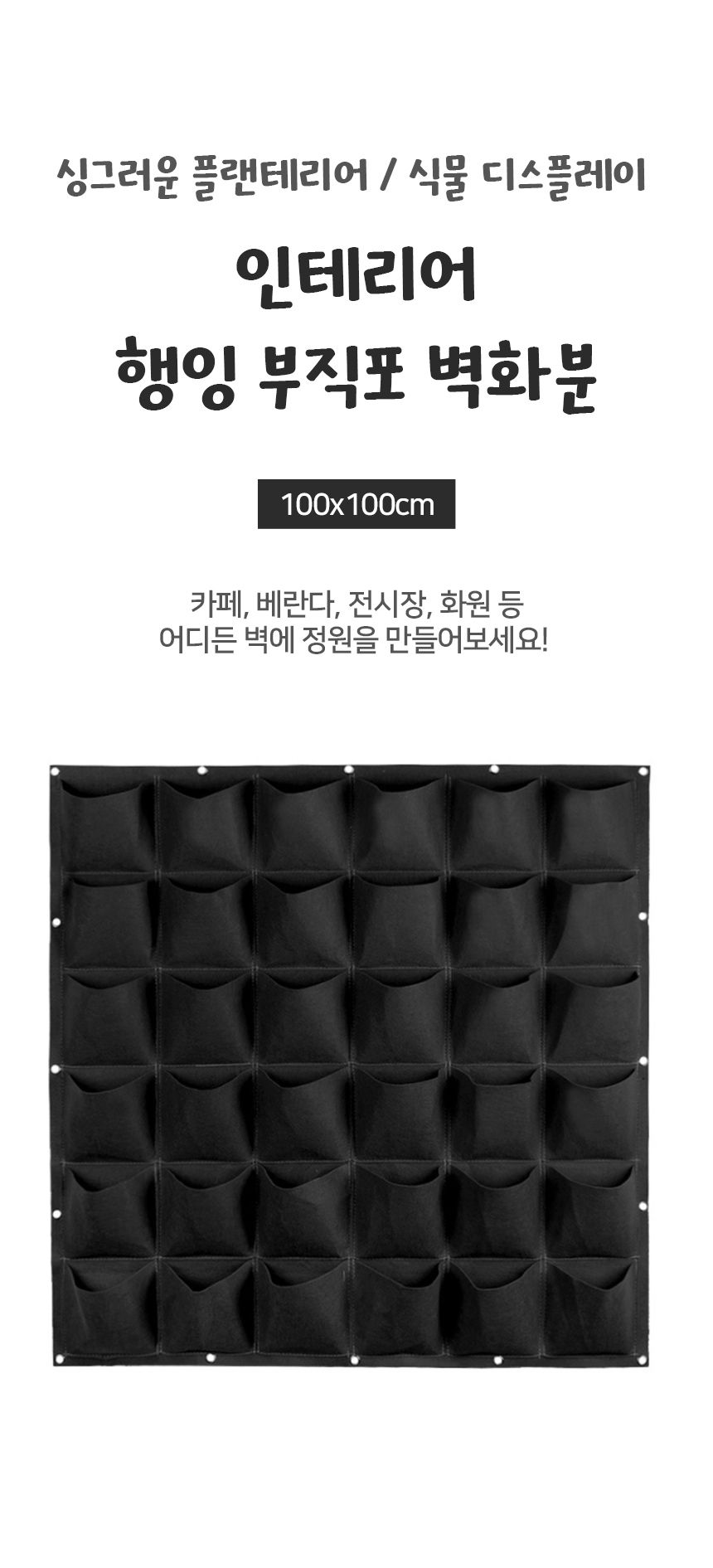 실내정원 행잉 부직포 벽화분(100x100cm) (36포켓)/실내화분/실내정원/집안화분/걸이화분/벽걸이화분/벽장