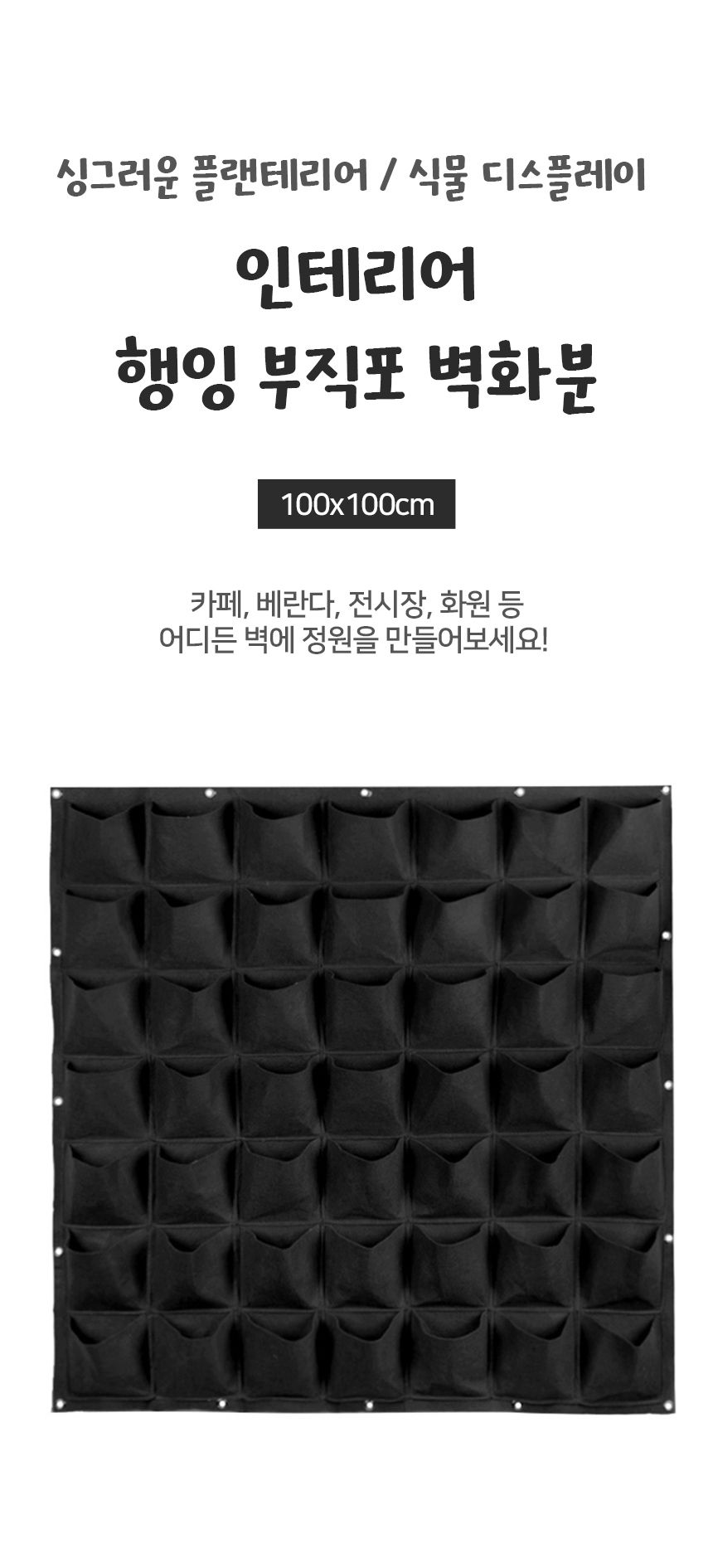 실내정원 행잉 부직포 벽화분(100x100cm) (49포켓)/실내화분/벽걸이화분/벽장식/걸이화분/실내정원/집안화